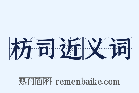 枋司近义词是什么意思的图片